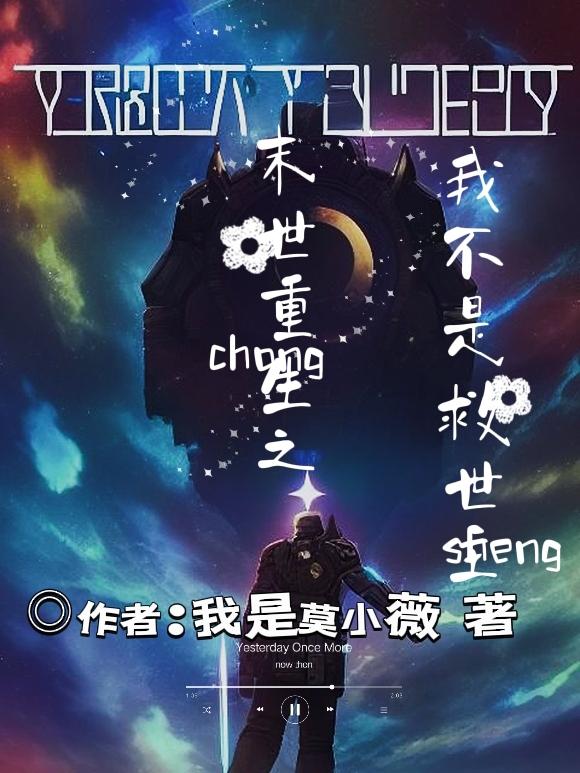 末世重生之我不当救世主当魔王